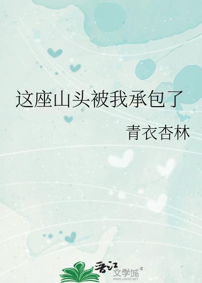 这座山头被我承包了讲的什么