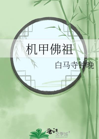 机甲佛祖在线阅读