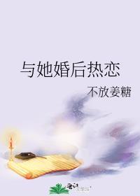与她婚后热恋by不放姜糖