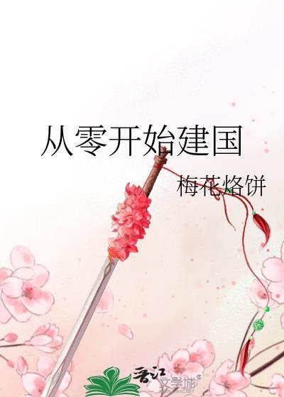 从零开始建立帝国