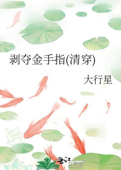 剥夺金手指(清穿)作者大行星