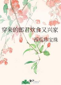 穿来的郎君炊食又兴家西瓜珍宝珠