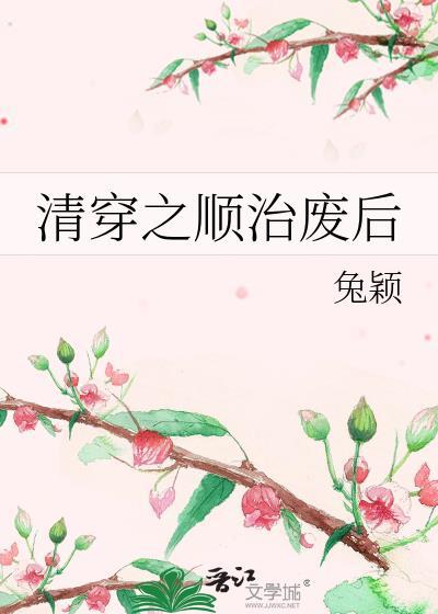 清穿顺治废后番外