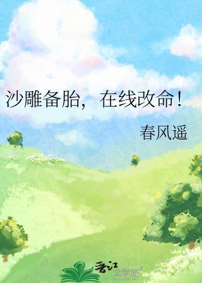 沙雕备胎在线改命by春风遥晋江