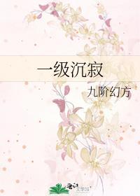 一级沉寂免费阅读全文