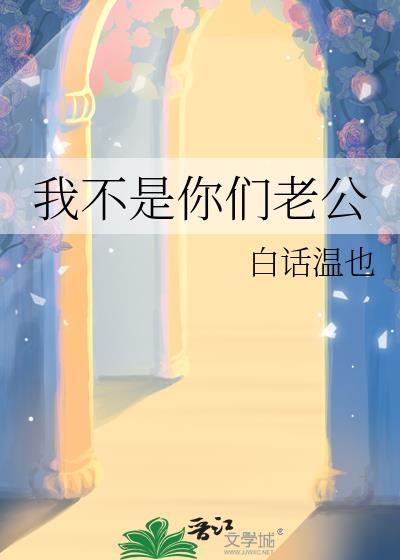 我不是你们老公白话温也