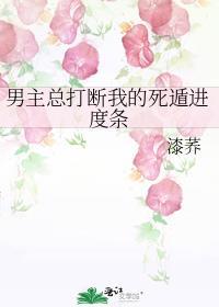 男主总打断我的死遁进度条!
