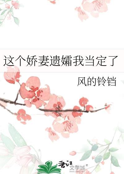 这个娇妻遗孀当定了txt