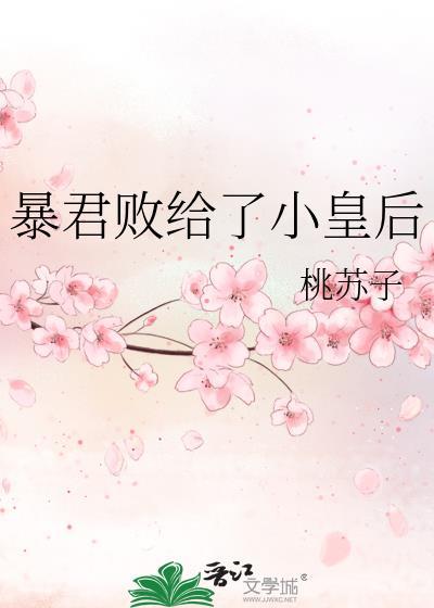 暴君败给了小皇后番外