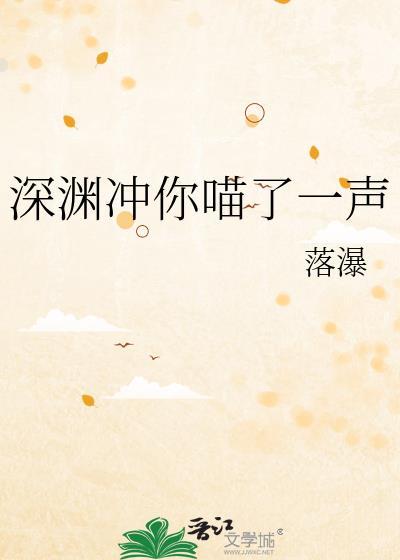 深渊冲你瞄了一声免费