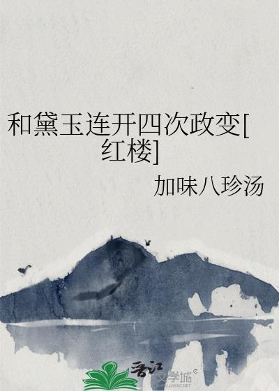 【红楼】黛玉和四爷灵魂互换了
