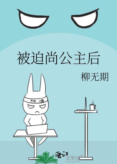 被迫尚公主后柳无期免费