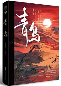 午后青橘 临冬飘絮