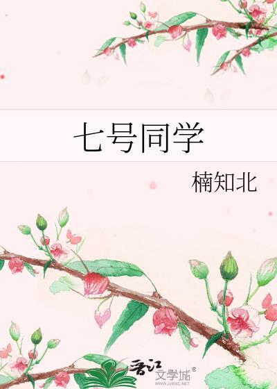 七号同学作家