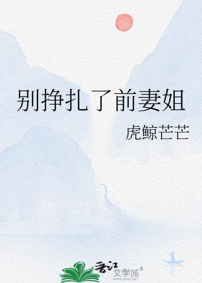 别挣扎了前妻姐gl作者虎鲸芒芒百度贴吧