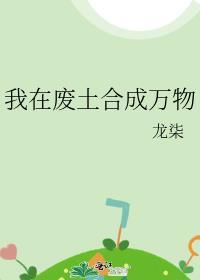 我在废土合成万物程乞