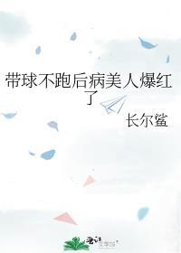 带球不跑后病美人爆红了百度