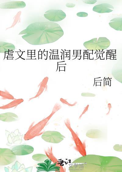 虐文男配成正主