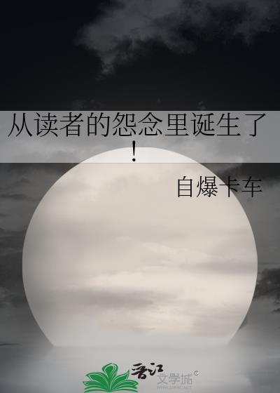 从读者的怨念里诞生了!txt