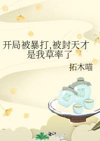 开局被网暴