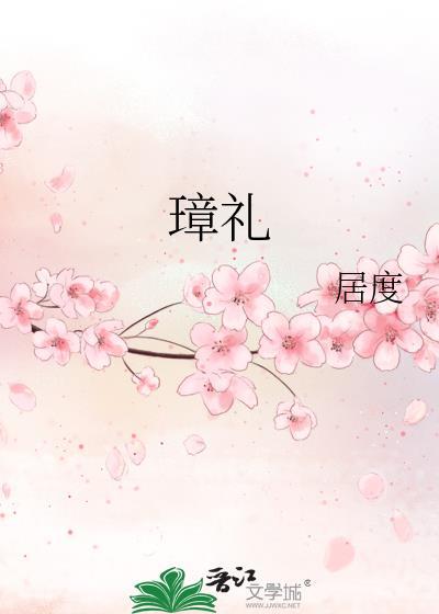 璋礼南方