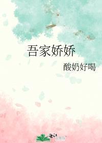 吾家娇娇晋江