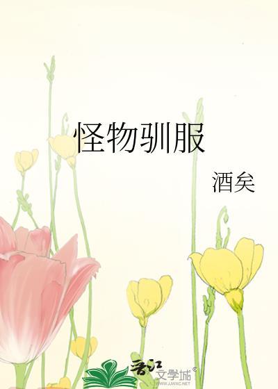 如何驯服怪物