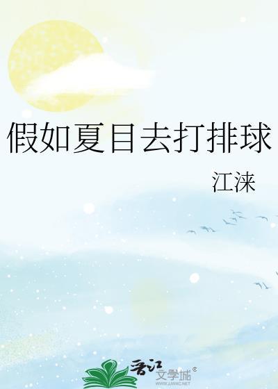 假如夏目去打排球观影