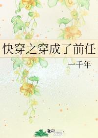 快穿之我成了前任的白月光txt