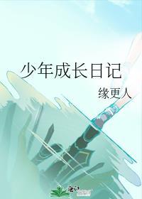 少年成长日记txt