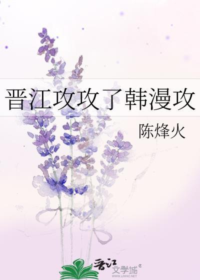 晋江的攻控作者