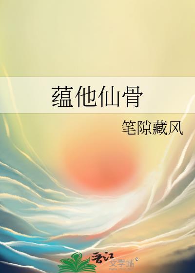 蕴他仙骨txt