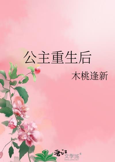 重生后公主要宠夫