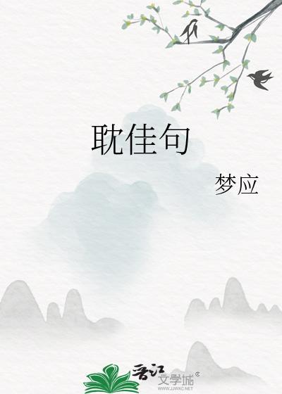 耽佳句拼音