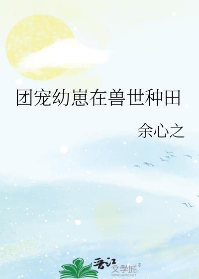 团宠幼崽要种田晋江