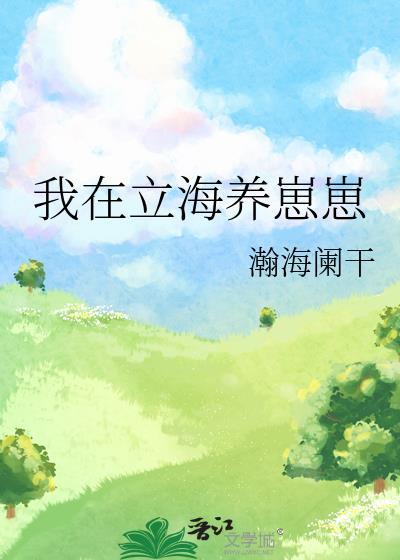 崽崽造星球送给国家by一尺书