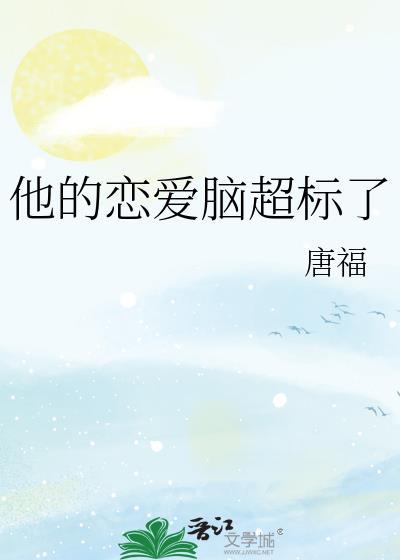 他的恋爱剧本