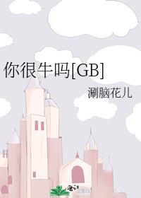 你很牛吗头像