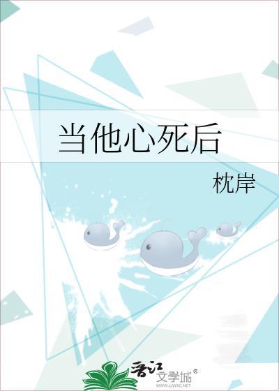 当他心死后 枕岸