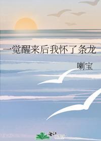 一觉醒来后我怀了崽