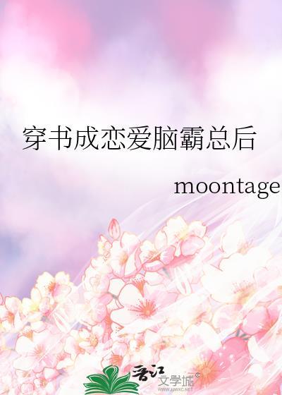 穿书成恋爱脑霸总后番外
