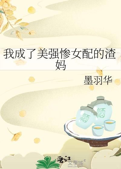 穿成美强惨女配后飞升了番外