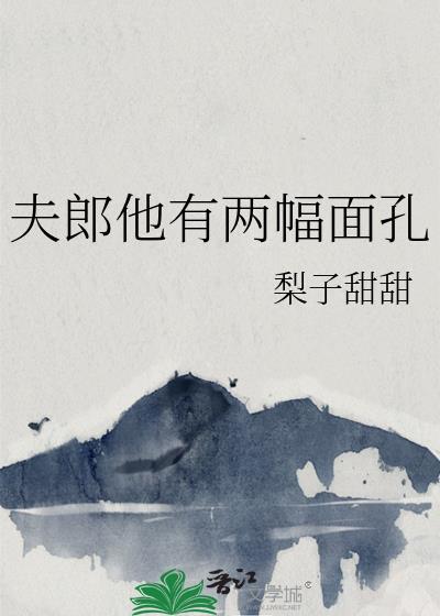 夫郎到底有几个免费