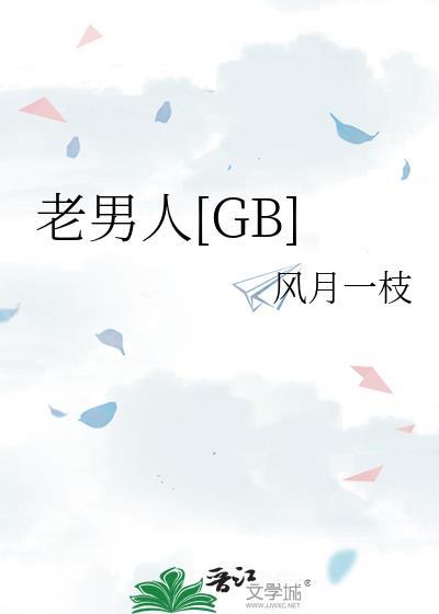 老男人[GB