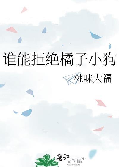 谁能拒绝橘子小狗作者桃味大福