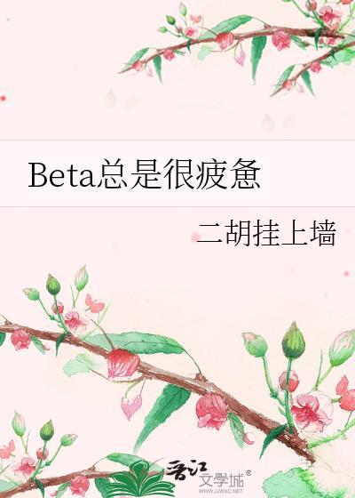 总是很累很疲惫怎么回事
