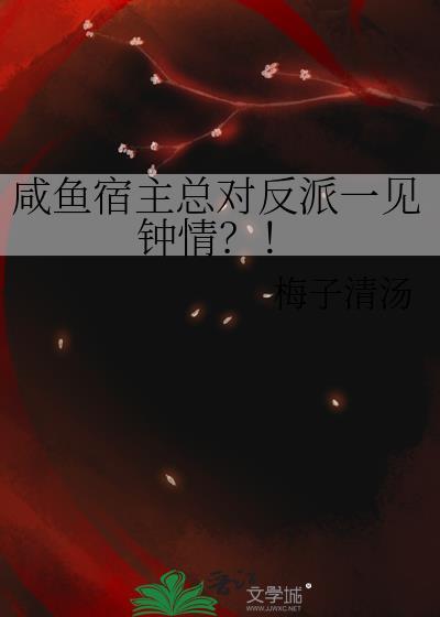 咸鱼宿主总对反派一见钟情?!免费