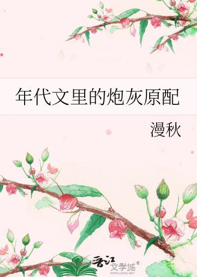 年代文里的小炮灰