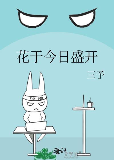 花于今日盛开三予