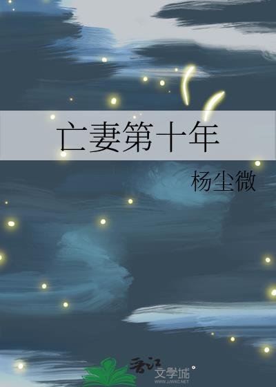亡妻第十年杨尘微免费阅读